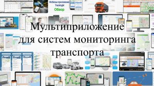 FleetKit универсальное мобильное приложение для мониторинга транспорта Wialon Axenta и др.