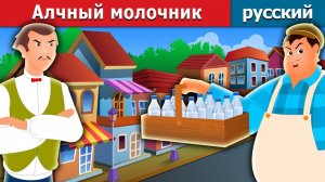 Алчный молочник. Детские сказки Мультики для детей Детские мультики Мультфильм