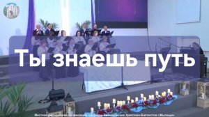 Ты знаешь путь