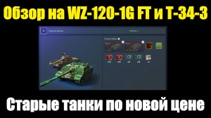 Обзор на WZ-120-1G FT и Т-34-3 - Стоит ли брать старые танки по новой цене #tanksblitz