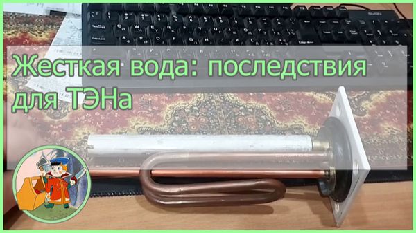 Жесткая вода. Последствия для ТЭНа