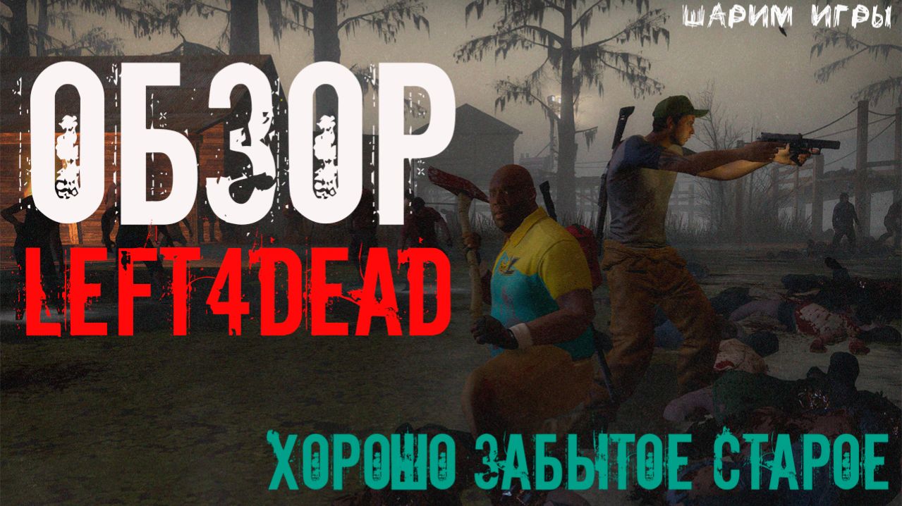 ОБЗОР: Left 4 Dead ТРЕШ И УГАР ПРО КОТОРЫЙ МЫ ЗАБЫЛИ.