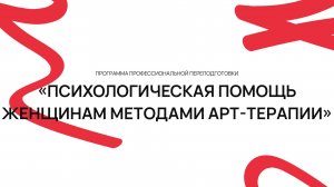 Презентация программы «Психологическая помощь женщинам методами арт-терапии»