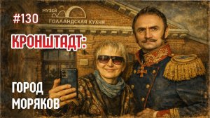 #130 Прогулка по Кронштадту — остров морской славы