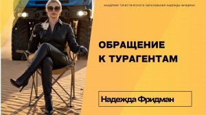 Обращение к турагентам 🫶🏻