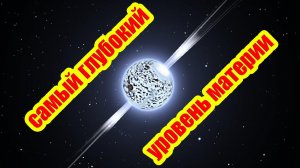 Это ли самая фундаментальная ступень материи?