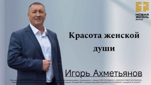 08 марта 2026 // Красота женской души // Игорь Ахметьянов
