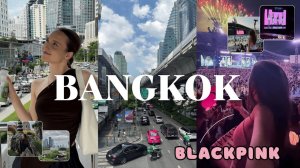 влог | Бангкок, концерт BLACKPINK 2025 и пересадка в Чэнду 🌿💗