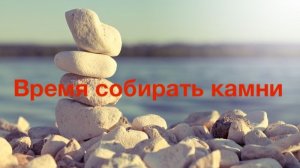 Время собирать камни