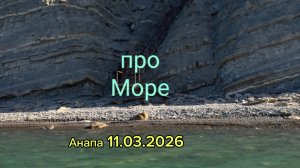Анапа 11.03.2026 про Море