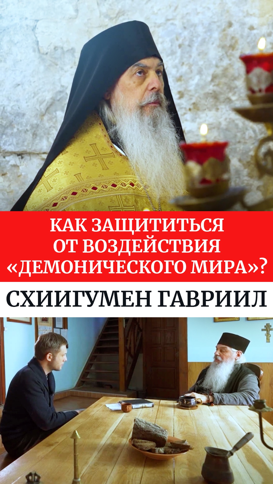 Как защититься от воздействия «демонического мира»? Схиигумен Гавриил