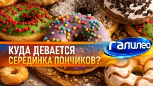 Галилео 🍩 Куда девается серединка от пончиков?