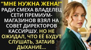 Миллионер пригласил кассиршу из продмага, но не ожидал, что на совете директоров её будут слушать...
