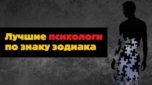 Лучшие психологи по знаку зодиака