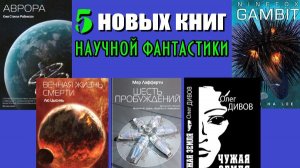 5 лучших новых книг научной фантастики