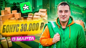БОНУС 30.000 ₽ ! катаю 8 марта доставку КУПЕР на своем автомобиле