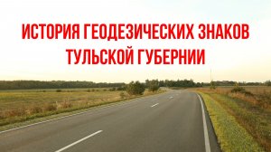 История геодезических знаков Тульской губернии