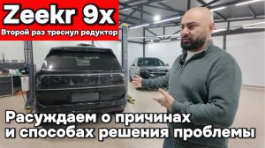 Zeekr 9x - рассуждаем о методах решения известной проблемы