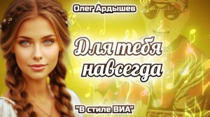 Для тебя навсегда