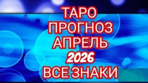 💿💿💿ТАРО ПРОГНОЗ💿💿💿 АПРЕЛЬ📀📀📀БЛИЗНЕЦЫ📀📀📀