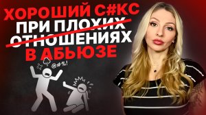 🔺Sекs с Нарциссом/Психопатом.🔻Фантастические ощущения или очередная иллюзия?