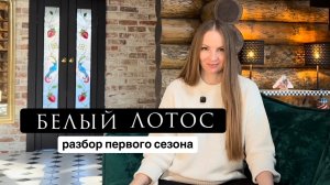 Белый лотос 1 первый сезон / разбор сериала