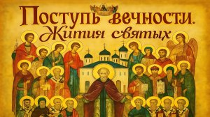 «Поступь вечности. Жития святых».Преподобный Максим Грек