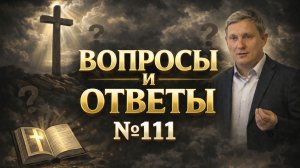 Вопросы и ответы, 111
