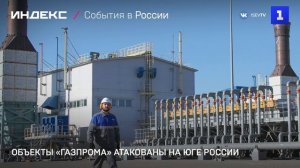 Объекты «Газпрома» атакованы на юге России