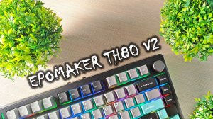 Обзор EPOMAKER TH80 V2 — клавиатура, которая звучит дороже, чем стоит