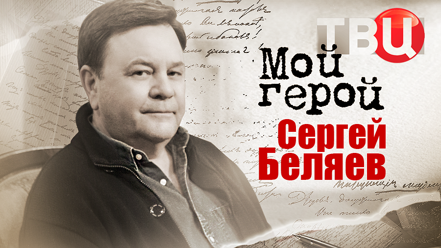 Сергей Беляев. Мой герой смотреть онлайн