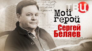 Сергей Беляев. Мой герой