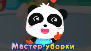 Игра "BabyBus. Мастер уборки" Детская познавательная игра.