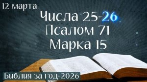 12 марта. Марафон "Библия за год - 2026"
