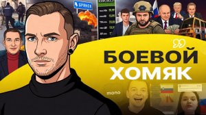 ⚡ Война поделали мир на до и после! Дэдлайн по Ирану. Жалкий Зеленский! Цена Брянска