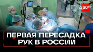 Российские врачи пересадили обе руки пациенту