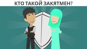 Кто такой Закятмен? История для детей о закяте и настоящих героях