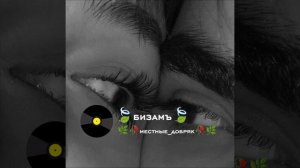 новая_песня(бизамъ)