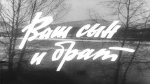 Ваш сын и брат  1966