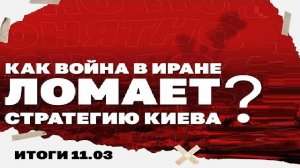Итоги: 11.03. Как война в Иране ломает стратегию Киева, удар по Брянску, что будет с ценами на нефть