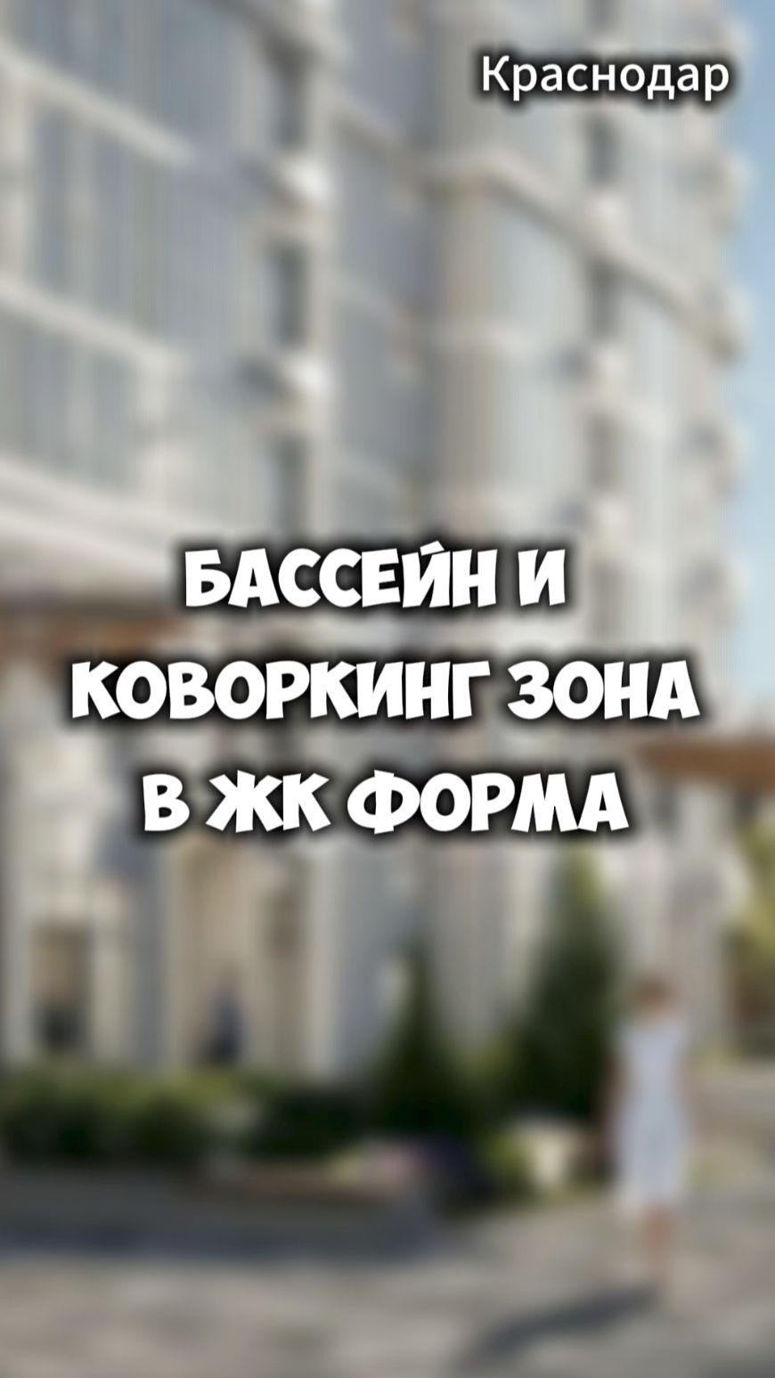 Бассейн и коворкинг зона в ЖК Форма