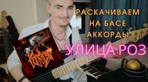 Аккорды УЛИЦА РОЗ группы АРИЯ на бас-гитаре// Как обыгрывать гармонию басовым грувом?