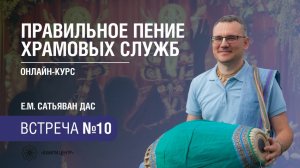Бхакти Центр | Сатьяван дас | Правильное пение храмовых служб | Встреча 10 | 11.03.2026