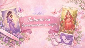Гадание на беременность в марте
