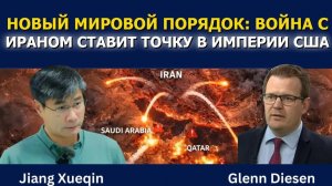 Цзян Сюэцин; Новый мировой порядок — война с Ираном ставит конец империи США
