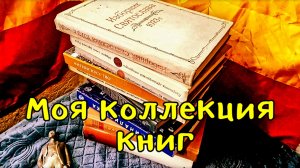 Моя коллекция книг (Часть 4)