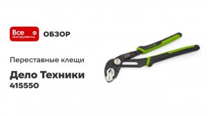 Клещи переставные с кнопочным фиксатором 250 мм