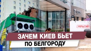 Зачем Киев бьет по Белгороду