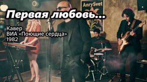 Кавер хита СССР “Первая любовь” —  легендарной песни ВИА «Поющие сердца»