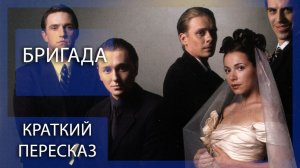 ЗА ВСЁ, ЧТО МЫ ДЕЛАЕМ, ОТВЕЧАТЬ БУДЕМ ВМЕСТЕ! |  БРИГАДА | КРАТКИЙ ПЕРЕСКАЗ СЕРИАЛА